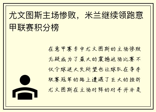 尤文图斯主场惨败，米兰继续领跑意甲联赛积分榜