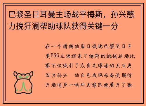 巴黎圣日耳曼主场战平梅斯，孙兴慜力挽狂澜帮助球队获得关键一分