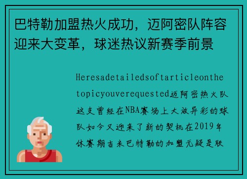 巴特勒加盟热火成功，迈阿密队阵容迎来大变革，球迷热议新赛季前景