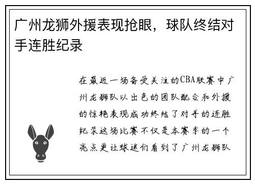 广州龙狮外援表现抢眼，球队终结对手连胜纪录