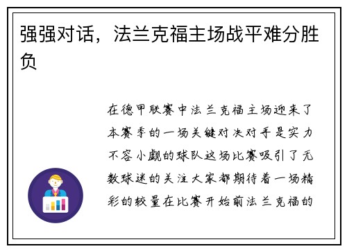 强强对话，法兰克福主场战平难分胜负