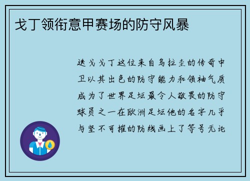 戈丁领衔意甲赛场的防守风暴