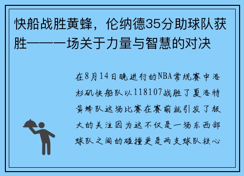 快船战胜黄蜂，伦纳德35分助球队获胜——一场关于力量与智慧的对决