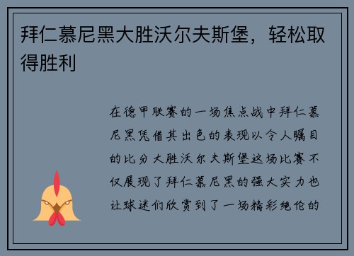 拜仁慕尼黑大胜沃尔夫斯堡，轻松取得胜利