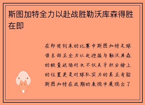 斯图加特全力以赴战胜勒沃库森得胜在即
