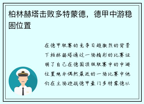 柏林赫塔击败多特蒙德，德甲中游稳固位置