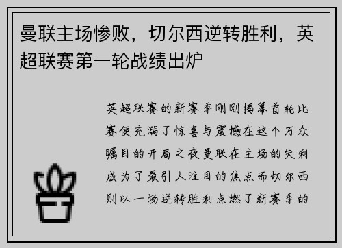 曼联主场惨败，切尔西逆转胜利，英超联赛第一轮战绩出炉