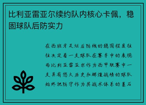 比利亚雷亚尔续约队内核心卡佩，稳固球队后防实力