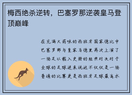 梅西绝杀逆转，巴塞罗那逆袭皇马登顶巅峰