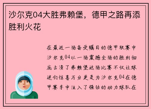 沙尔克04大胜弗赖堡，德甲之路再添胜利火花