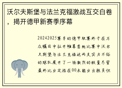 沃尔夫斯堡与法兰克福激战互交白卷，揭开德甲新赛季序幕