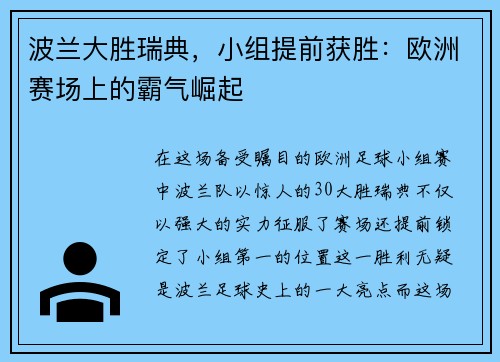 波兰大胜瑞典，小组提前获胜：欧洲赛场上的霸气崛起