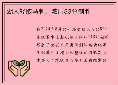 湖人轻取马刺，浓眉33分制胜