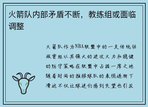 火箭队内部矛盾不断，教练组或面临调整