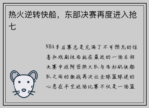 热火逆转快船，东部决赛再度进入抢七