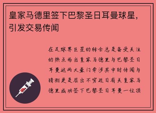 皇家马德里签下巴黎圣日耳曼球星，引发交易传闻