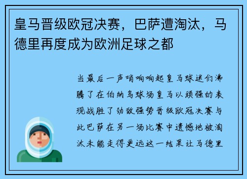 皇马晋级欧冠决赛，巴萨遭淘汰，马德里再度成为欧洲足球之都