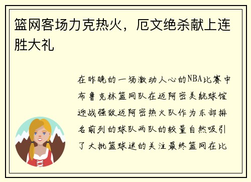 篮网客场力克热火，厄文绝杀献上连胜大礼