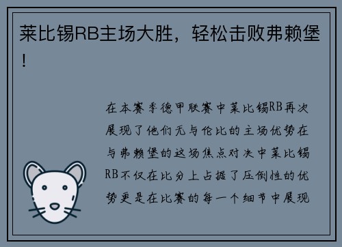 莱比锡RB主场大胜，轻松击败弗赖堡！