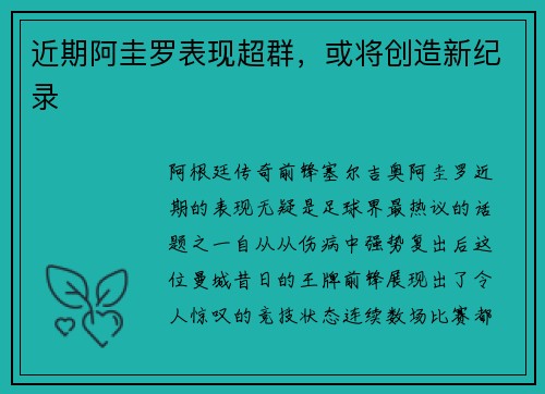近期阿圭罗表现超群，或将创造新纪录