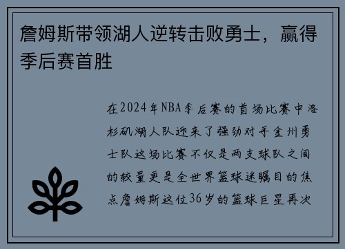 詹姆斯带领湖人逆转击败勇士，赢得季后赛首胜