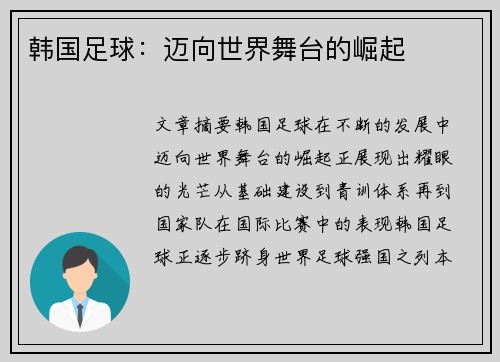 韩国足球：迈向世界舞台的崛起