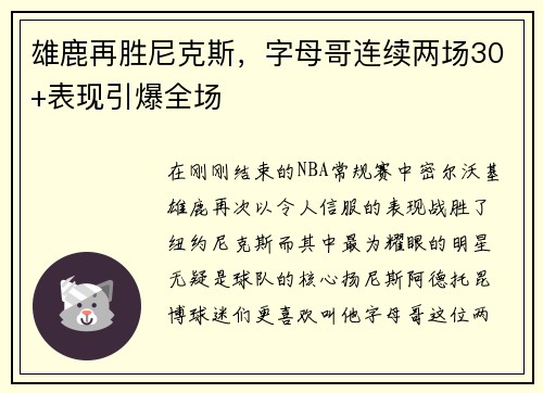 雄鹿再胜尼克斯，字母哥连续两场30+表现引爆全场