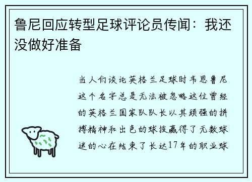 鲁尼回应转型足球评论员传闻：我还没做好准备