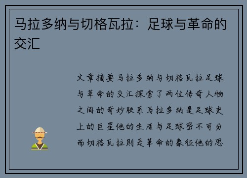 马拉多纳与切格瓦拉：足球与革命的交汇