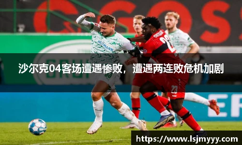 沙尔克04客场遭遇惨败，遭遇两连败危机加剧