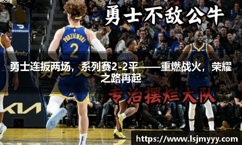 勇士连扳两场，系列赛2-2平——重燃战火，荣耀之路再起