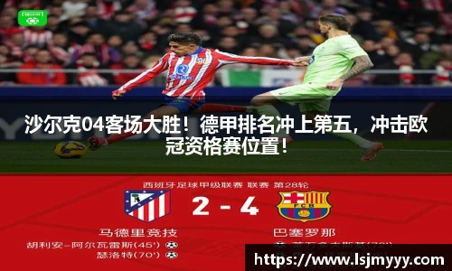 沙尔克04客场大胜！德甲排名冲上第五，冲击欧冠资格赛位置！