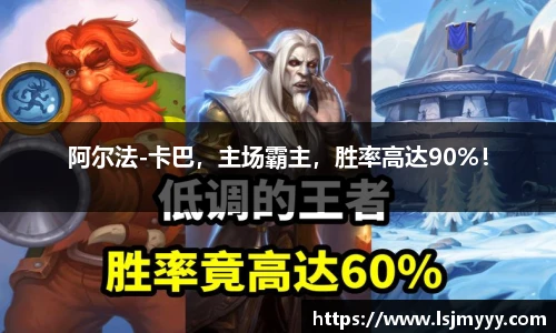 阿尔法-卡巴，主场霸主，胜率高达90%！