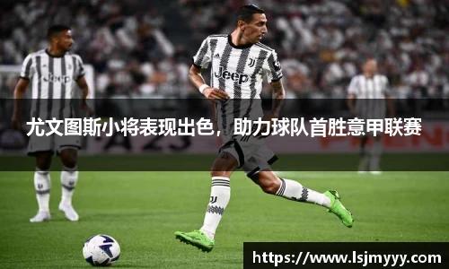 尤文图斯小将表现出色，助力球队首胜意甲联赛