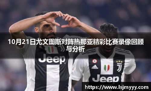 10月21日尤文图斯对阵热那亚精彩比赛录像回顾与分析