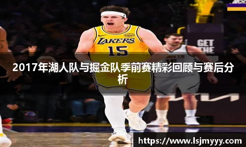 2017年湖人队与掘金队季前赛精彩回顾与赛后分析