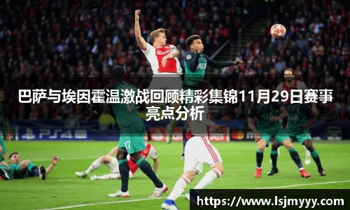 巴萨与埃因霍温激战回顾精彩集锦11月29日赛事亮点分析