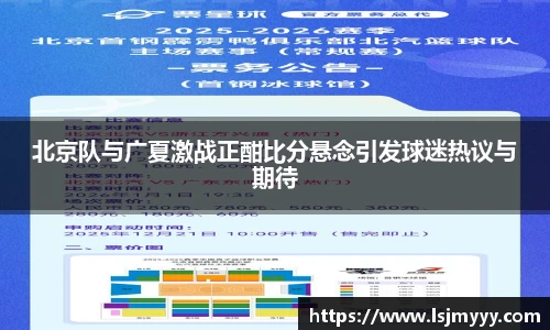 北京队与广夏激战正酣比分悬念引发球迷热议与期待
