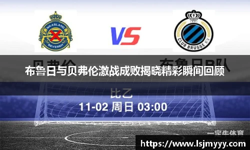 布鲁日与贝弗伦激战成败揭晓精彩瞬间回顾