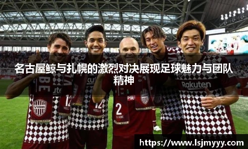 名古屋鲸与扎幌的激烈对决展现足球魅力与团队精神