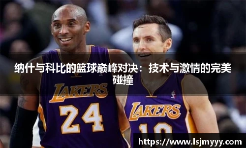 纳什与科比的篮球巅峰对决：技术与激情的完美碰撞