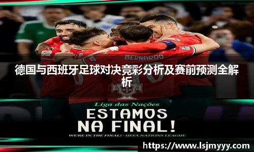德国与西班牙足球对决竞彩分析及赛前预测全解析