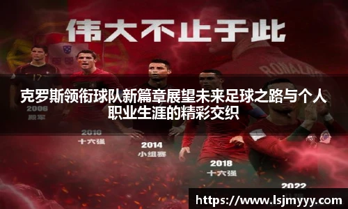 克罗斯领衔球队新篇章展望未来足球之路与个人职业生涯的精彩交织