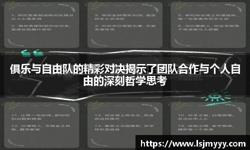 俱乐与自由队的精彩对决揭示了团队合作与个人自由的深刻哲学思考