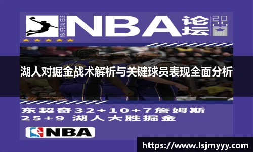 湖人对掘金战术解析与关键球员表现全面分析