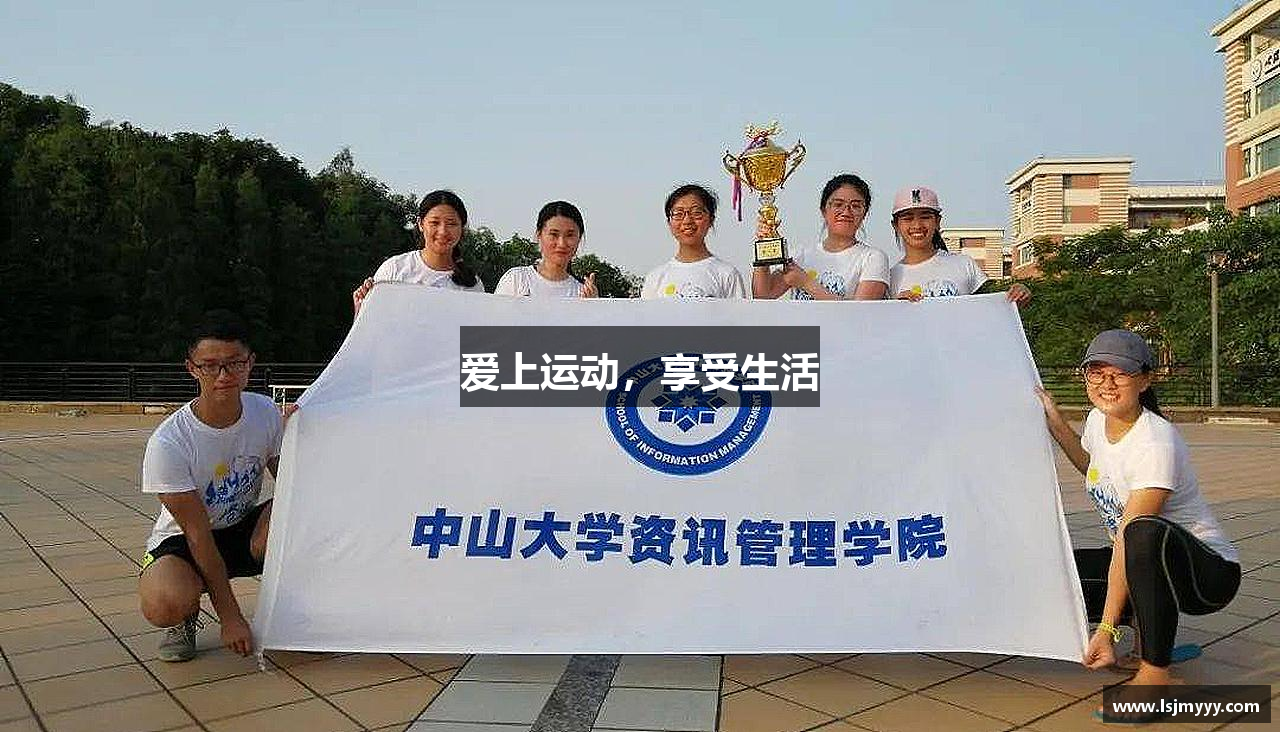 爱上运动，享受生活