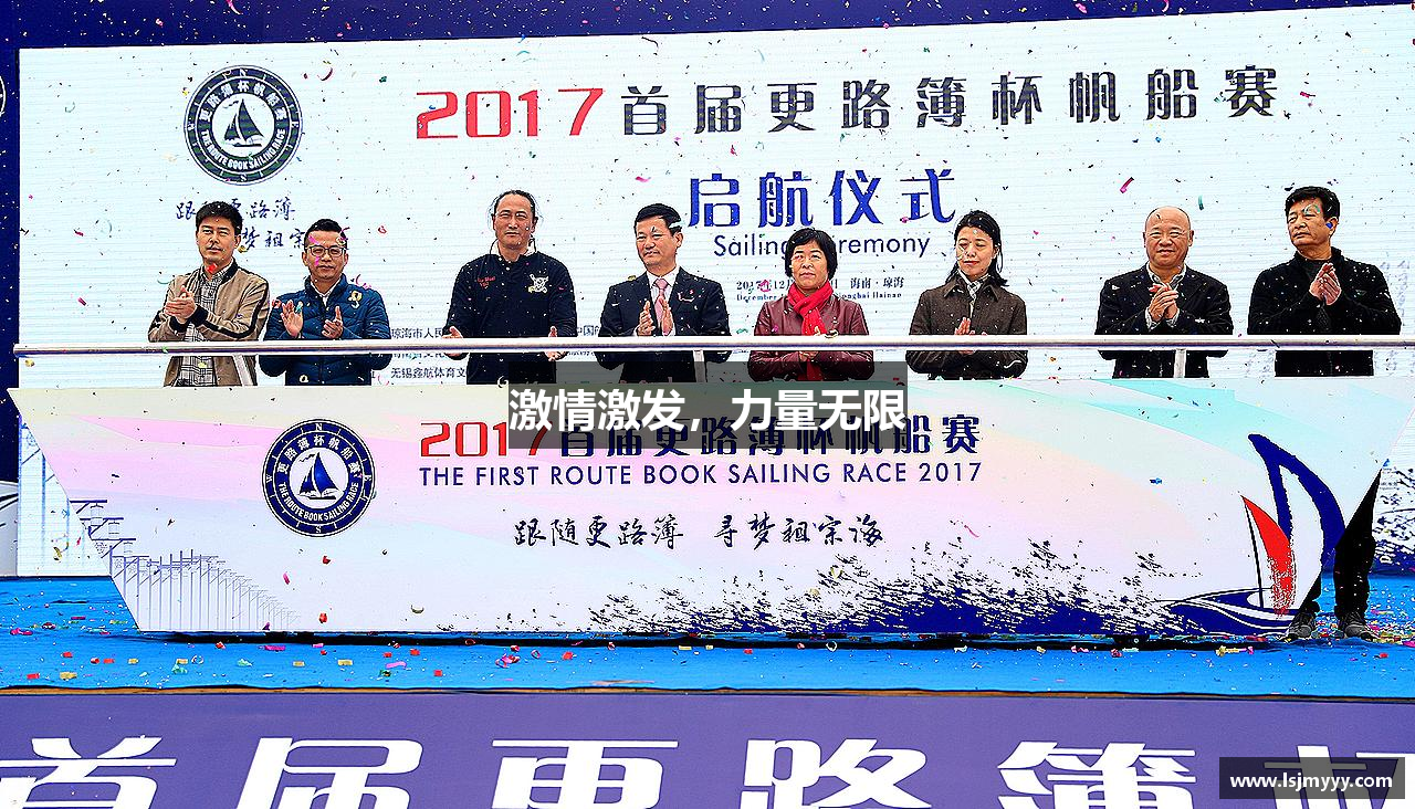 激情激发，力量无限
